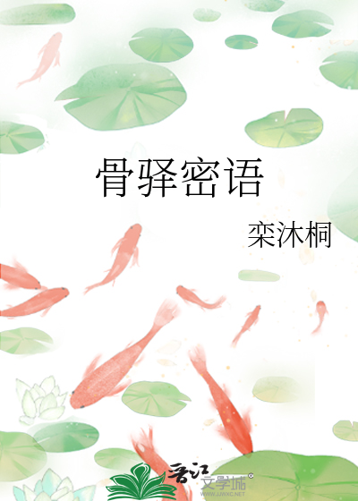 骨驿密语