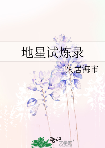 地星试炼录