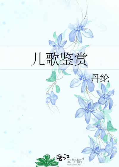 儿歌鉴赏