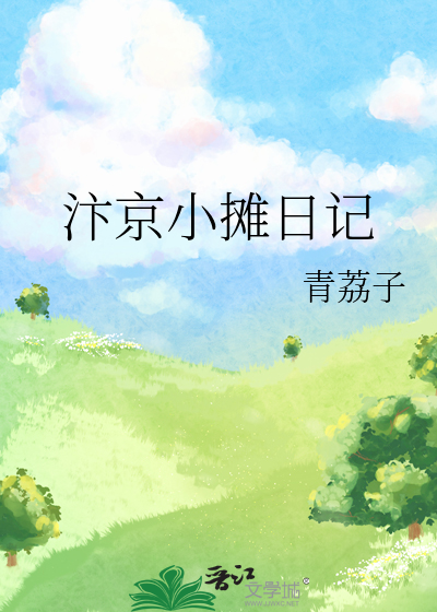 汴京小摊日记
