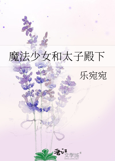 魔法少女和太子殿下