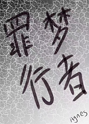 罪梦行者