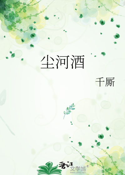 尘河酒