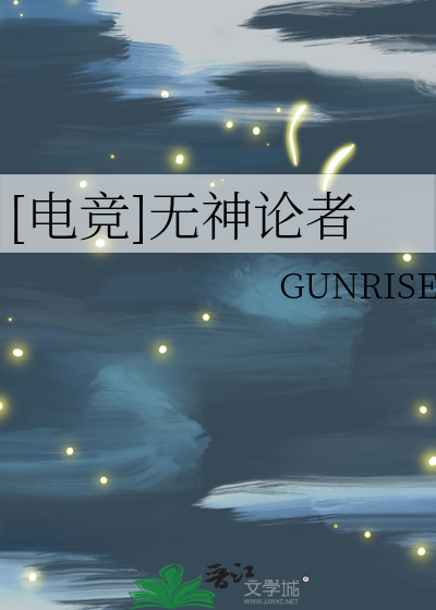 [电竞]无神论者