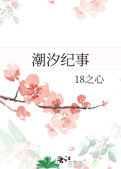 潮汐纪事