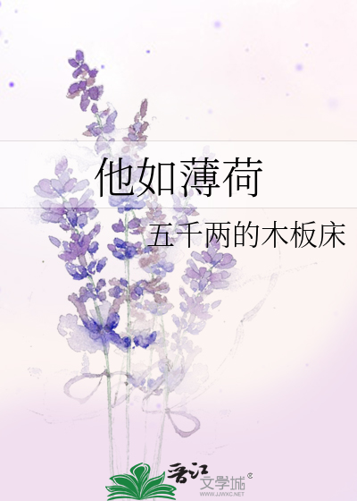 他如薄荷