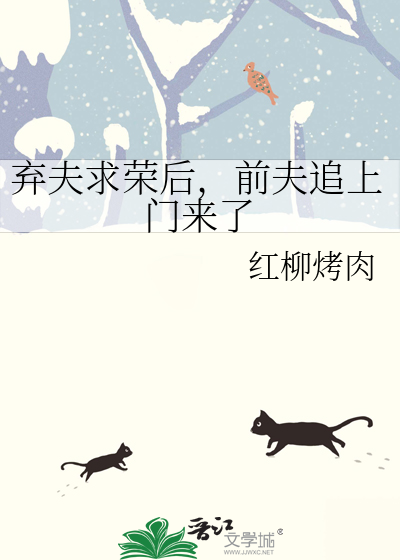 弃夫求荣后，前夫追上门来了