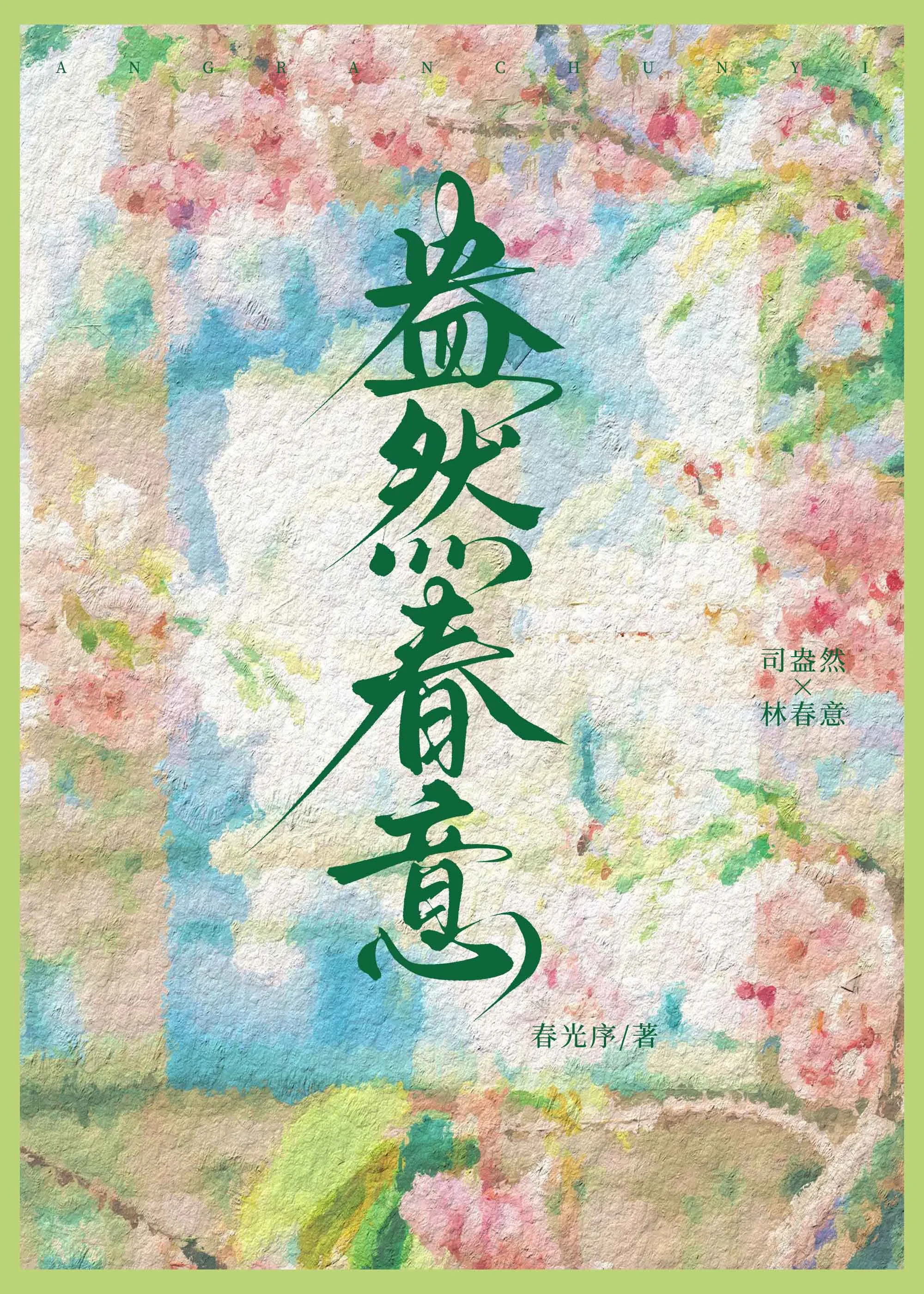 盎然春意