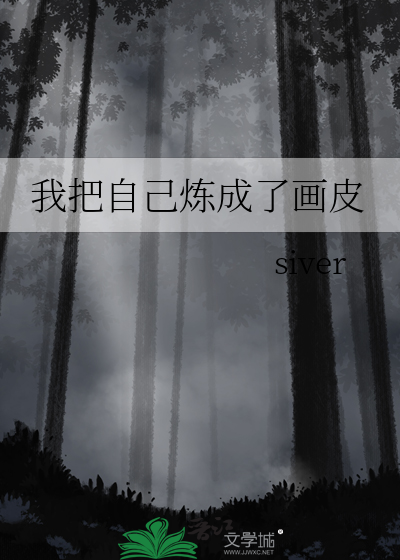 我把自己炼成了画皮