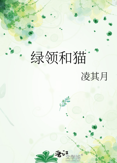 绿领和猫