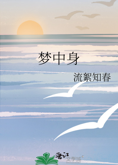梦中身
