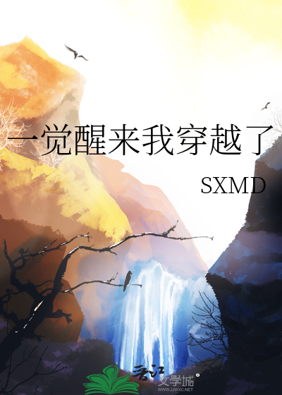 一觉醒来我穿越了