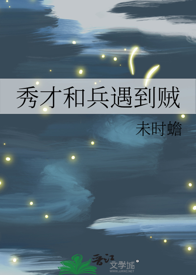 秀才和兵遇到贼