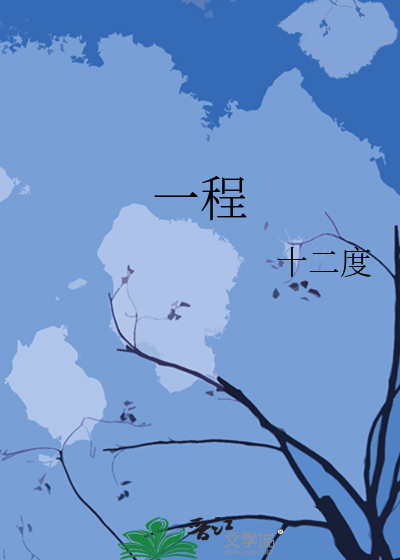 一程