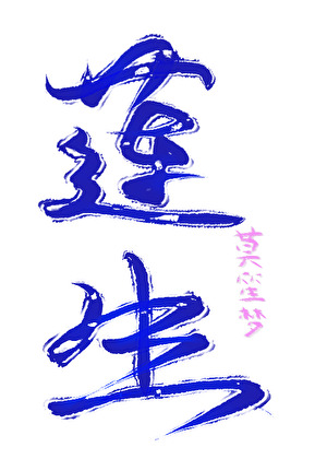 莲生