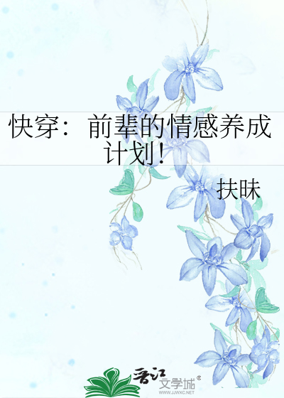 快穿：前辈的情感养成计划！