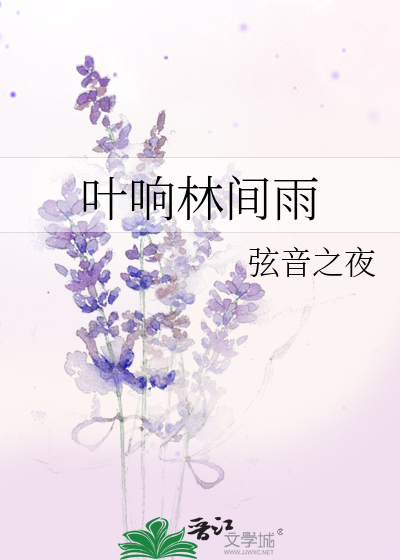 叶响林间雨