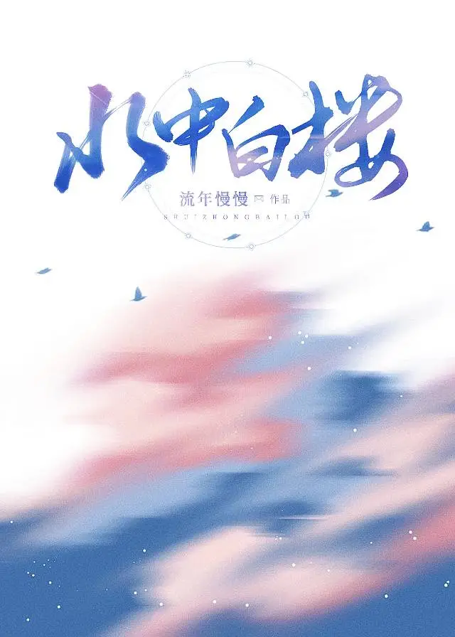 水中白楼