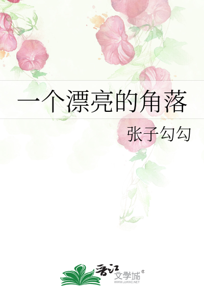 一个漂亮的角落