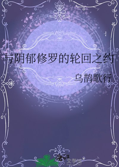 与阴郁修罗的轮回之约