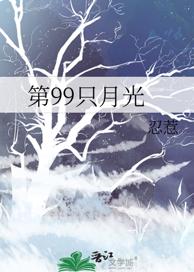 第99只月光