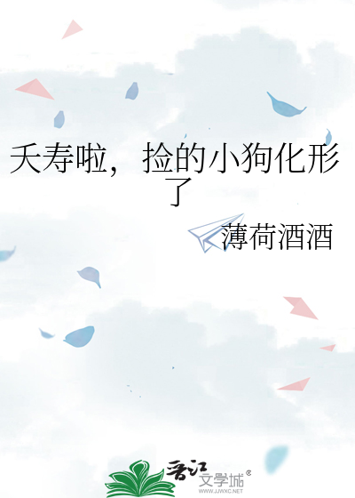 夭寿啦，捡的小狗化形了