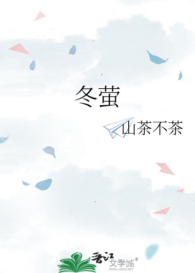 冬萤
