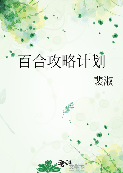 百合攻略计划