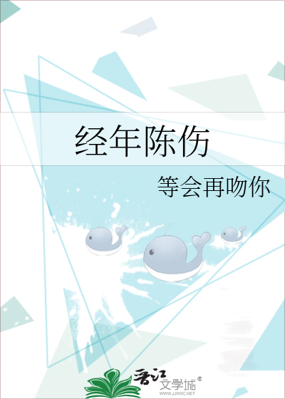 经年陈伤