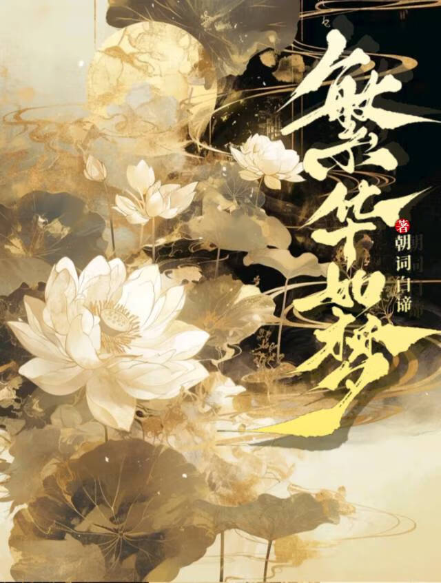 繁华如梦
