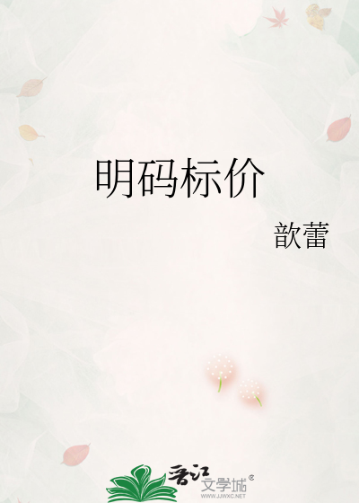 明码标价