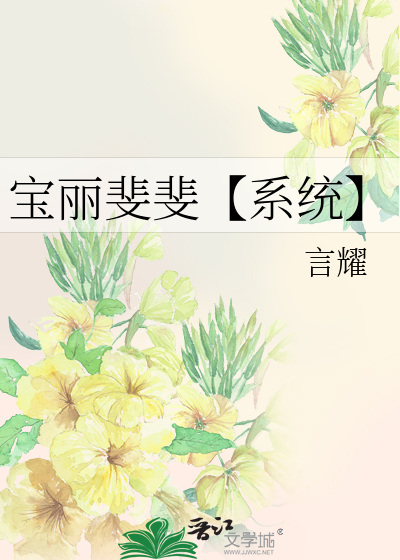 宝丽斐斐【系统】