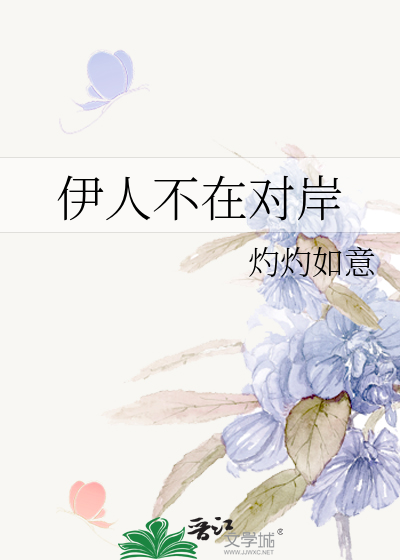 伊人不在对岸