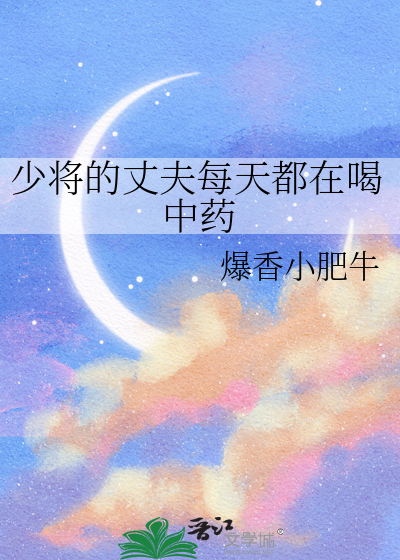 少将的丈夫每天都在喝中药