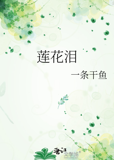 莲花泪