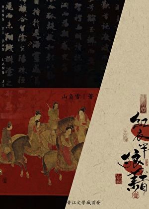 红衣半狼藉