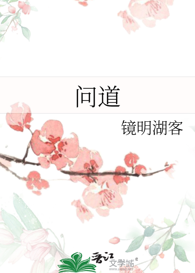 问道
