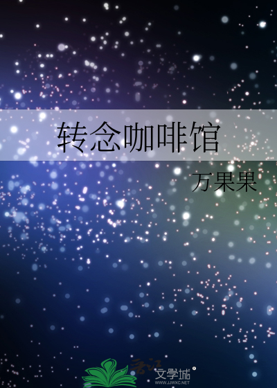 转念咖啡馆