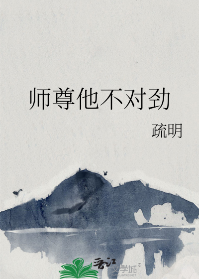 师尊他不对劲