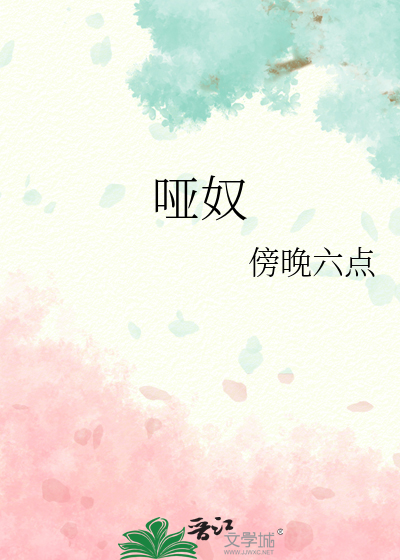 哑奴