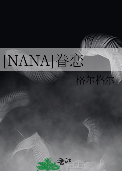 [NANA]眷恋