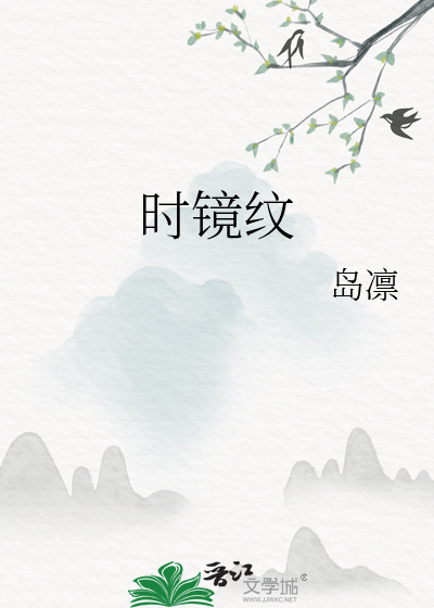 时镜纹