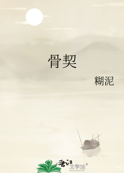 骨契