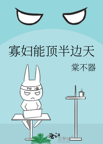 寡妇能顶半边天