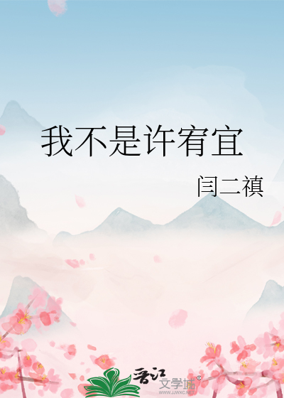 我不是许宥宜