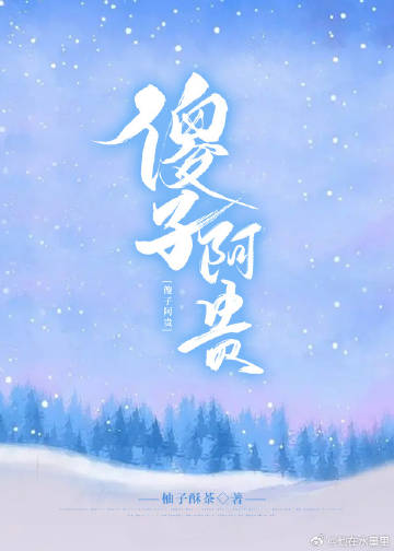 傻子阿贵