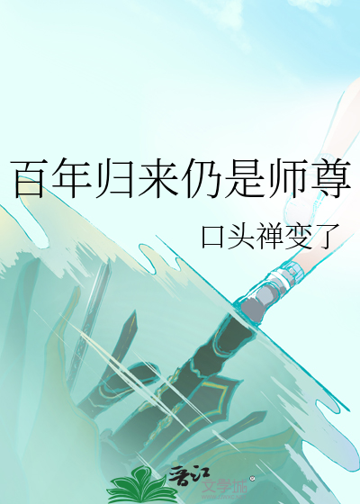 百年归来仍是师尊