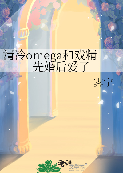 清冷omega和戏精先婚后爱了