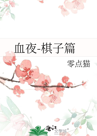 血夜-棋子篇