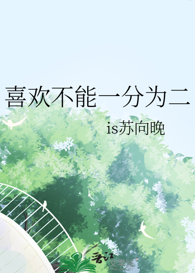 喜欢不能一分为二